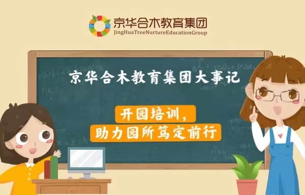 京華合木教育集團大事記：開園培訓，助力園所篤定前行
