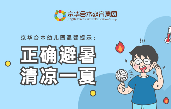 京華合木幼兒園溫馨提示：正確避暑，清涼一夏