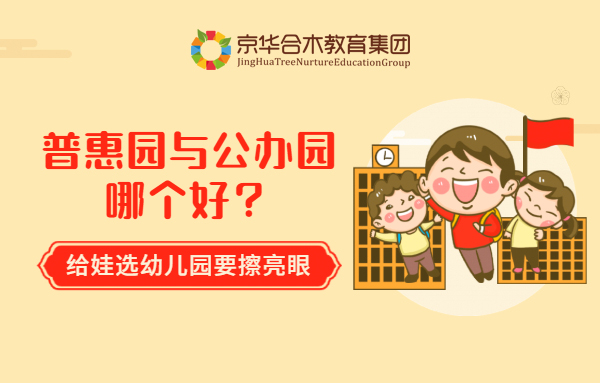 普惠園與公辦園哪個好？給娃選幼兒園要擦亮眼