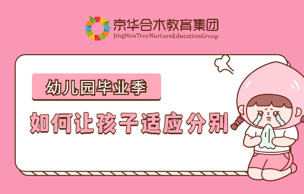 幼兒園畢業季，如何讓孩子適應分別？