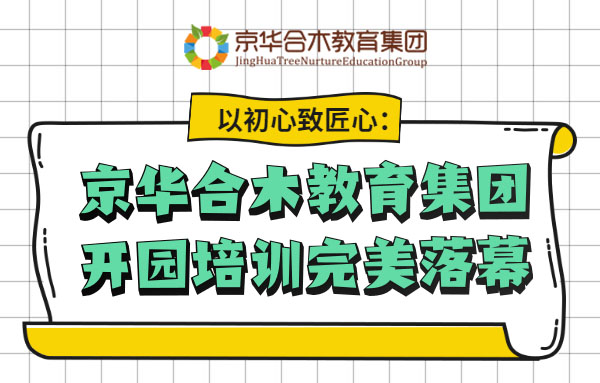 以初心致匠心：京華合木教育集團開園培訓完美落幕