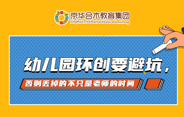 幼兒園環創要避坑，否則丟掉的不只是老師的時間