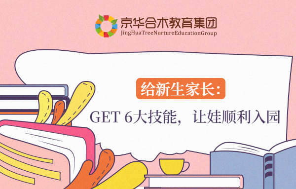 給新生家長：GET6大技能，讓娃順利入園