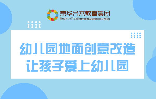 地面創(chuàng)意大改造，讓孩子愛上幼兒園