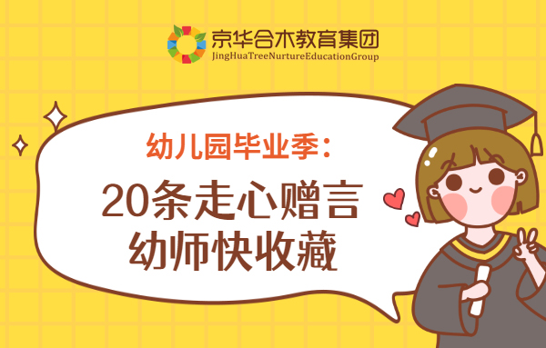 幼兒園畢業季：20條走心贈言，幼師快收藏