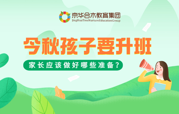 今秋孩子要升班，家長應該做好哪些準備？