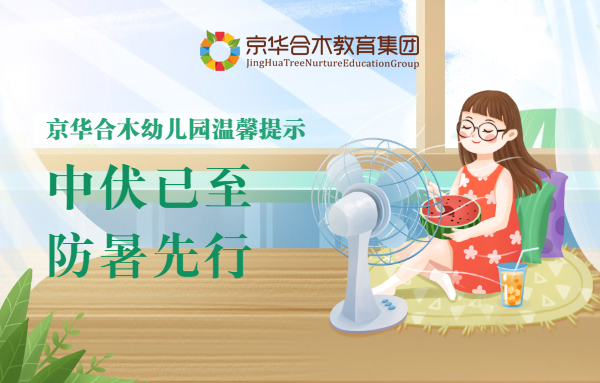 京華合木幼兒園溫馨提示：中伏已至，防暑先行