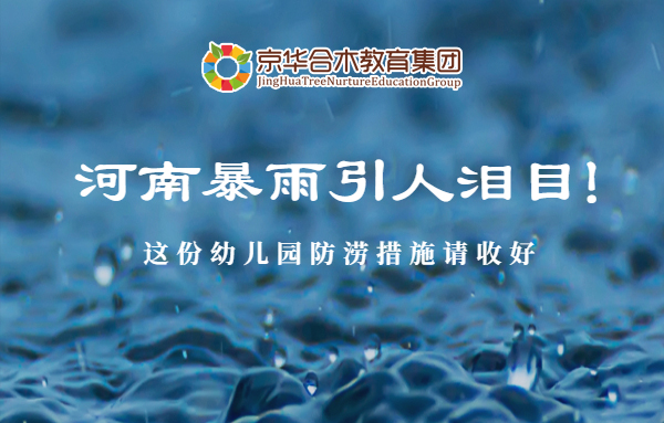 河南暴雨引人淚目！這份幼兒園防澇措施請收好
