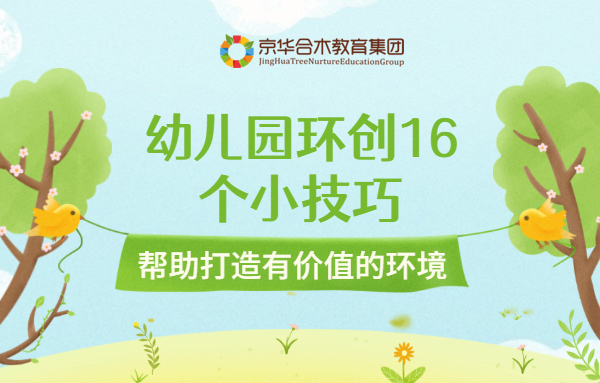 幼兒園環創16個小技巧，幫助打造有價值的環境