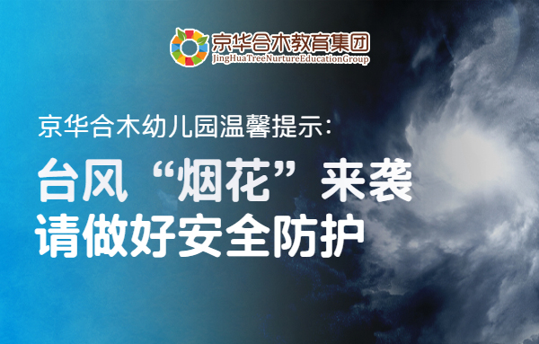 京華合木幼兒園溫馨提示：臺(tái)風(fēng)“煙花”來(lái)襲，請(qǐng)做好安全防護(hù)