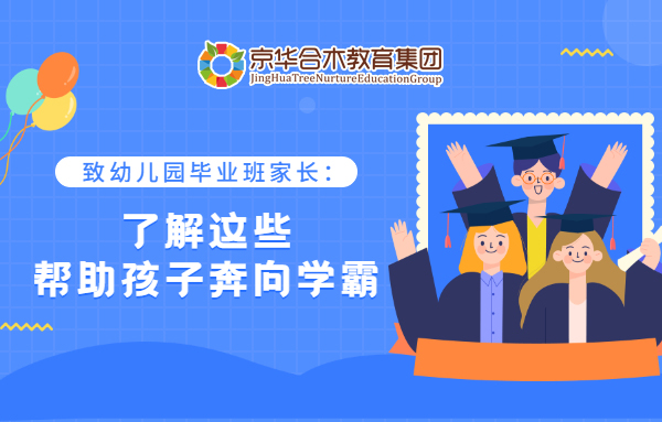 致幼兒園畢業(yè)班家長(zhǎng)：了解這些，幫助孩子奔向?qū)W霸