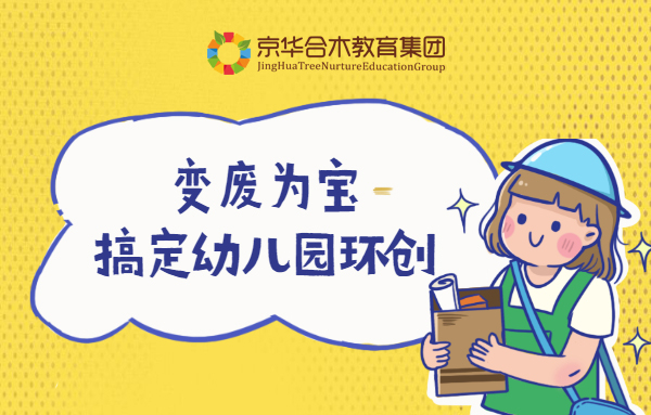 變廢為寶，搞定幼兒園環創