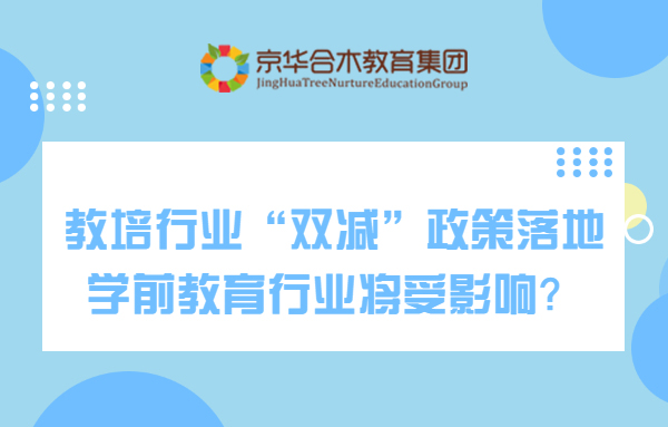 教培行業“雙減”政策落地，學前教育行業將受影響？