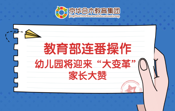 教育部連番操作，幼兒園將迎來“大變革”，家長大贊