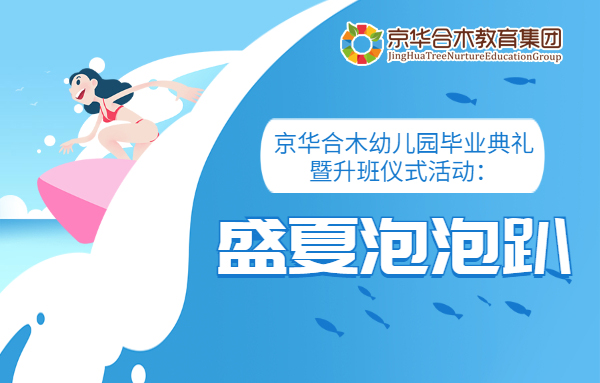 京華合木幼兒園畢業典禮暨升班儀式活動：盛夏泡泡趴