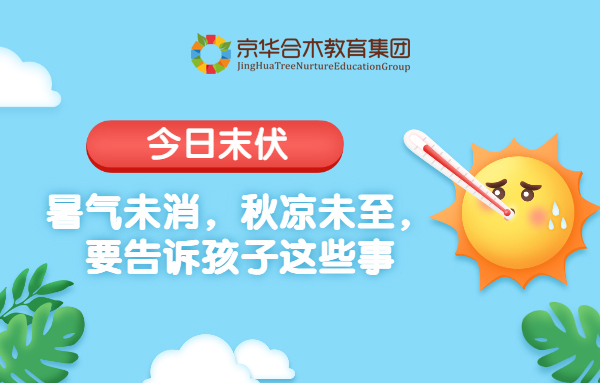 今日末伏|暑氣未消，秋涼未至，要告訴孩子這些事