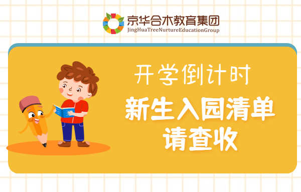 開(kāi)學(xué)倒計(jì)時(shí)，新生入園清單請(qǐng)查收