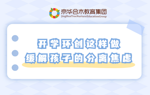 開學環創這樣做，緩解孩子的分離焦慮