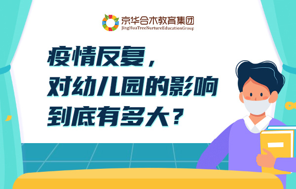 疫情反復，對幼兒園的影響到底有多大？