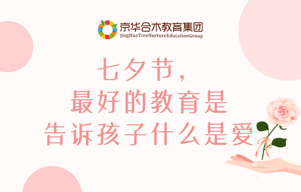七夕節(jié)，最好的教育是告訴孩子什么是愛(ài)