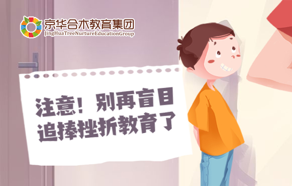 注意！別再盲目追捧挫折教育了