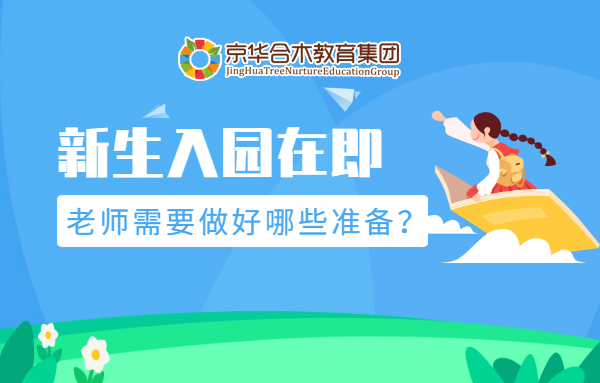 新生入園在即，老師需要做好哪些準備？