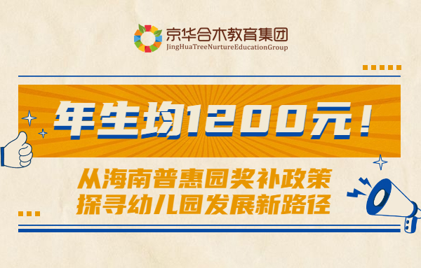 年生均1200元！從海南普惠園獎補政策探尋幼兒園發展新路徑