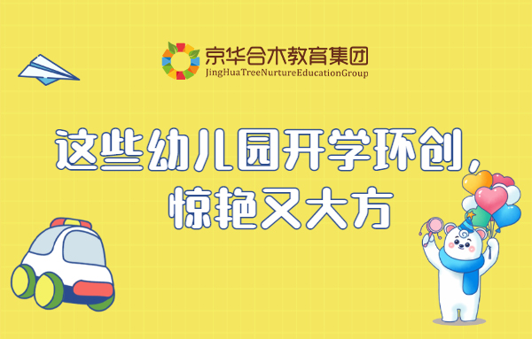 這些幼兒園開學(xué)環(huán)創(chuàng)，驚艷又大方