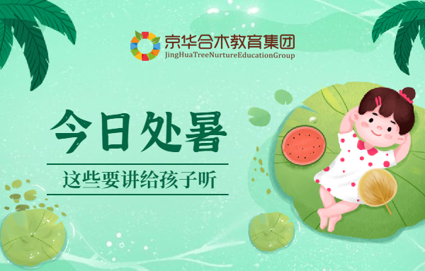 今日處暑，這些要講給孩子聽(tīng)
