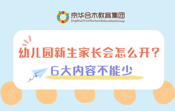 幼兒園新生家長會怎么開？6大內(nèi)容不能少