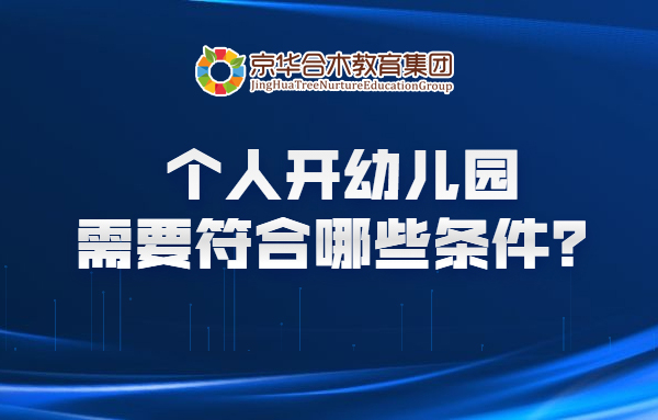個人開幼兒園，需要符合哪些條件？