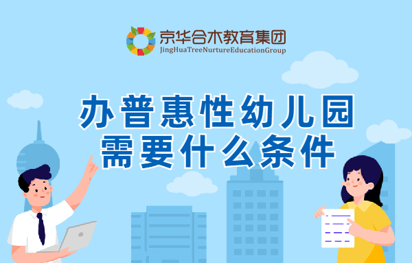 辦普惠性幼兒園需要什么條件？
