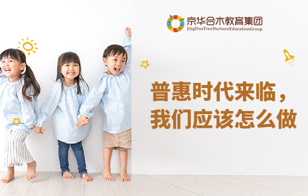 普惠時代來臨，我們應該怎么做？