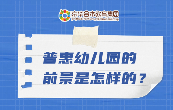 普惠幼兒園的發展前景怎么樣？