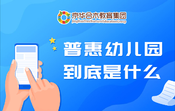 普惠幼兒園到底是什么？