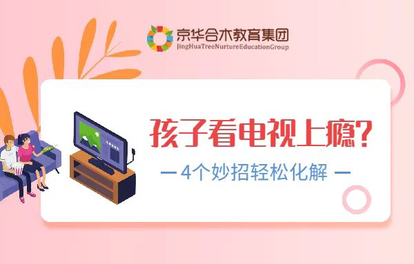孩子看電視上癮？4個(gè)妙招輕松化解