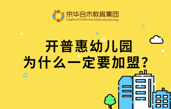 開普惠幼兒園為什么一定要加盟？