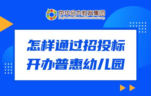 怎樣通過招標開辦普惠幼兒園？