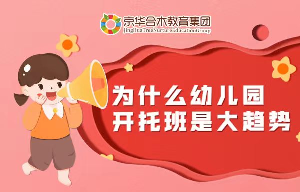 為什么幼兒園開托班是大趨勢？