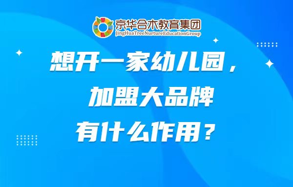 想開一家幼兒園，加盟大品牌有什么作用？