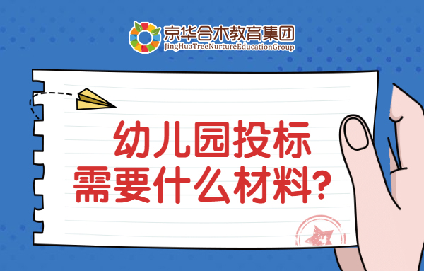 幼兒園投標需要準備哪些材料？