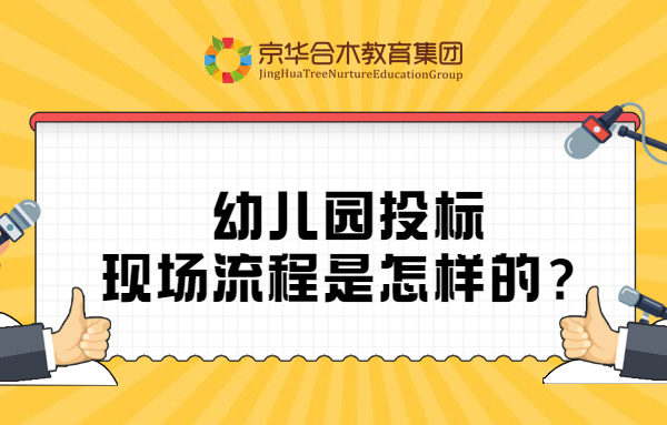 幼兒園投標流程是怎樣的？