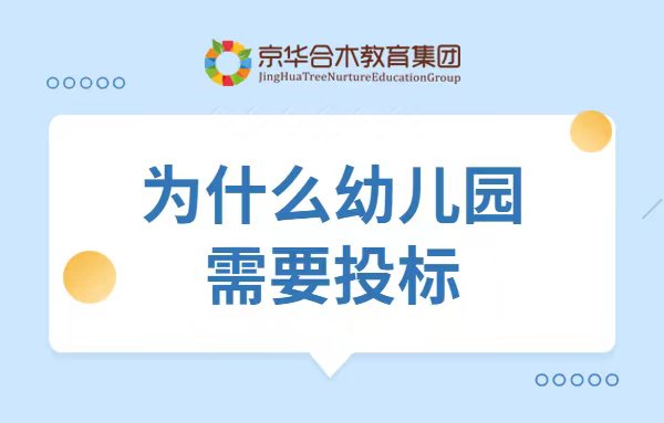 為什么開普惠幼兒園要投標？