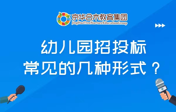 幼兒園招投標常見的幾種形式