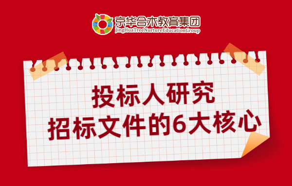 投標人研究招標文件的6大核心