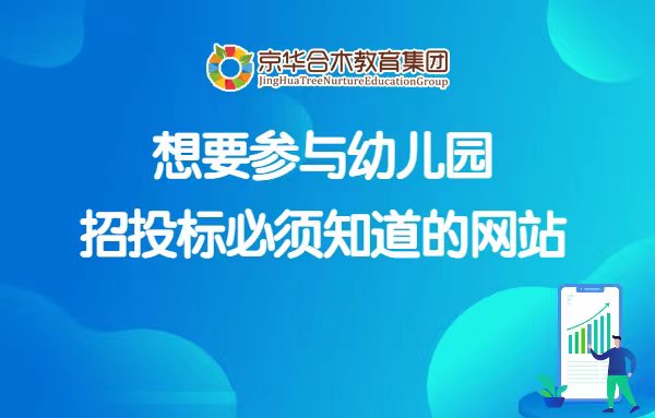 想要參與幼兒園招投標，必須知道的網站