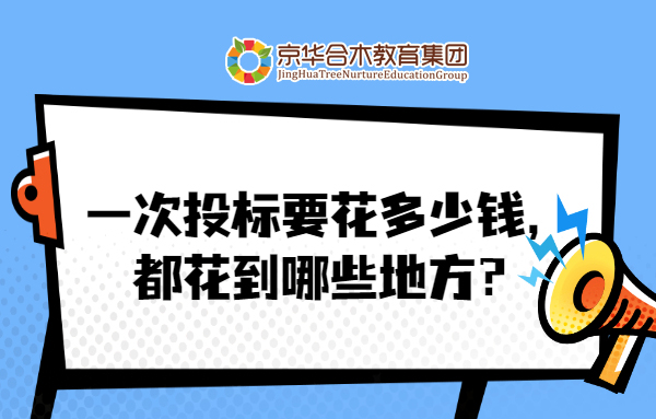 幼兒園投標要花多少錢？都花在哪些地方了？