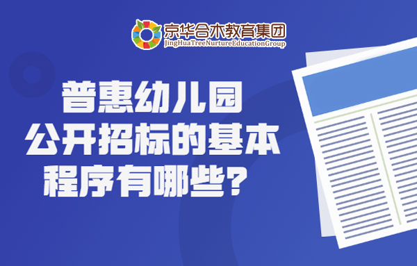 普惠幼兒園公開招標的基本程序有哪些？