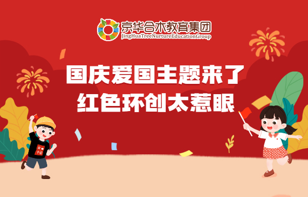 國慶愛國主題來了，紅色環(huán)創(chuàng)太惹眼