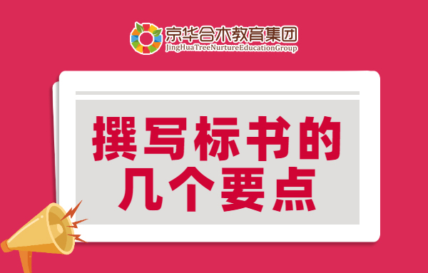 撰寫標書的幾個要點